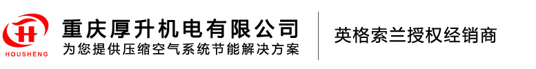 重庆空压机,英格索兰空压机,压缩空气系统重庆厚升机电有限公司